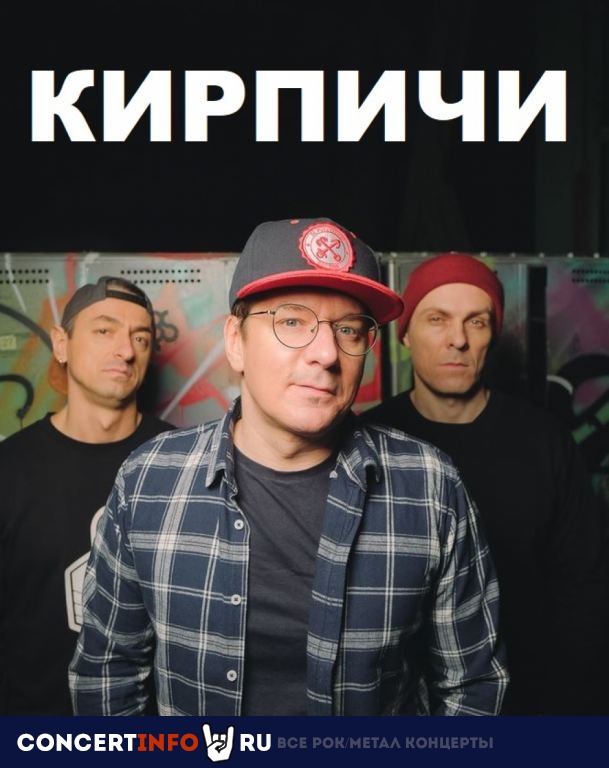 Кирпичи 27 августа 2021, концерт в Причал Кленовый бульвар, Москва
