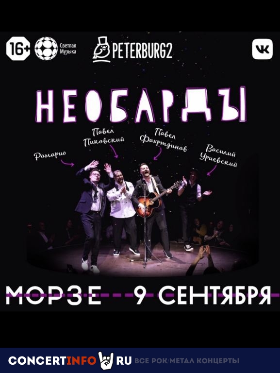 Необарды 9 сентября 2021, концерт в Морзе, Санкт-Петербург