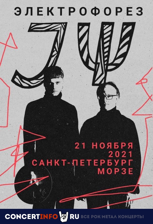 Электрофорез 21 ноября 2021, концерт в Морзе, Санкт-Петербург