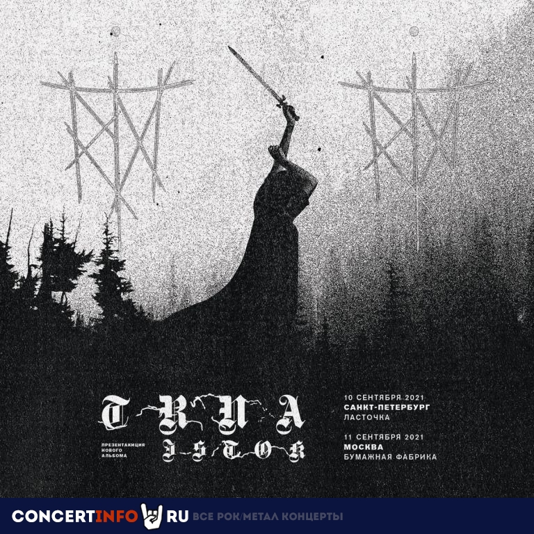Trna 11 сентября 2021, концерт в Бумажная Фабрика, Москва