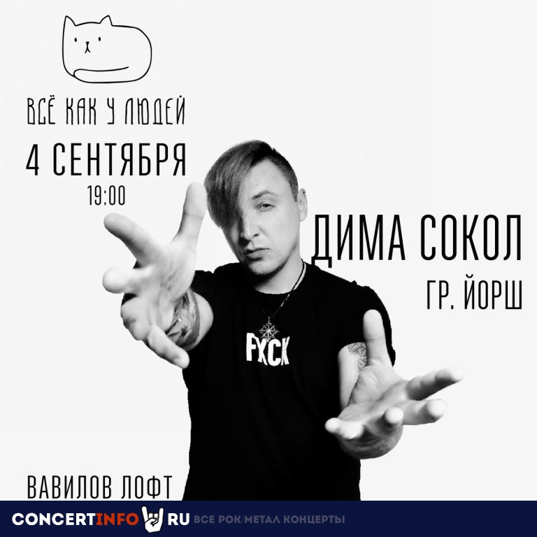 Дима Сокол (ЙОРШ) 4 сентября 2021, концерт в Вавилов Лофт, Санкт-Петербург
