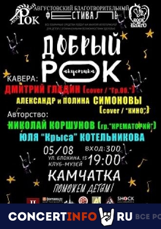 Добрый рок 5 августа 2021, концерт в Камчатка, Санкт-Петербург