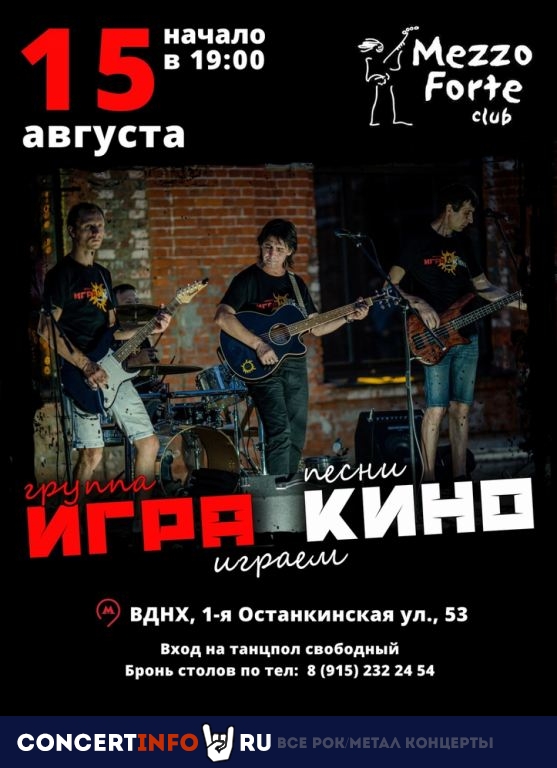 "Игра" - играем "Кино" 15 августа 2021, концерт в Mezzo Forte, Москва