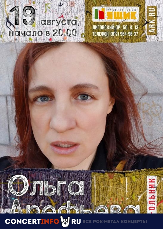 Ольга Арефьева 19 августа 2021, концерт в Ящик, Санкт-Петербург