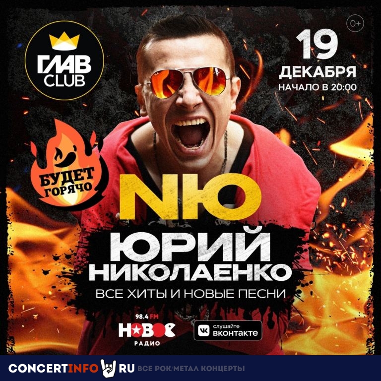 NЮ (Юрий Николаенко) 19 декабря 2021, концерт в Base, Москва