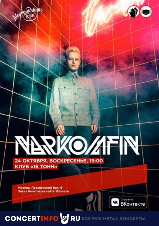 Narkomfin 24 октября 2021, концерт в 16 ТОНН, Москва