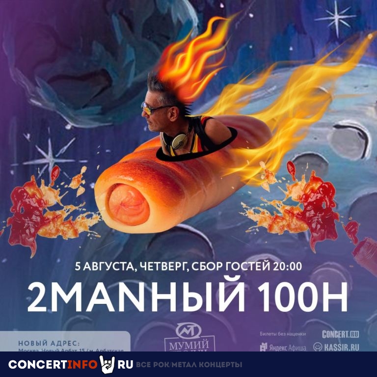 2МАNНый 100Н 5 августа 2021, концерт в Мумий Тролль Music Bar, Москва