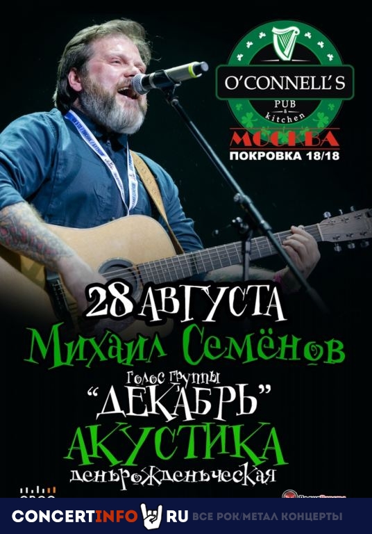 Михаил Семёнов 28 августа 2021, концерт в O’Connell’s Pub, Москва