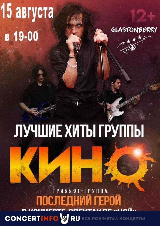Последний герой 15 августа 2021, концерт в Glastonberry, Москва