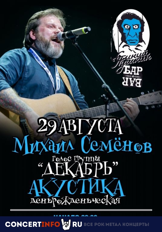 МИХАИЛ СЕМЁНОВ (ДЕКАБРЬ) 29 августа 2021, концерт в Синий Пушкин, Санкт-Петербург