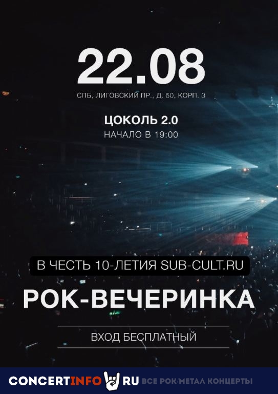 10 летие субкультуры 22 августа 2021, концерт в Zoccolo 2.0, Санкт-Петербург
