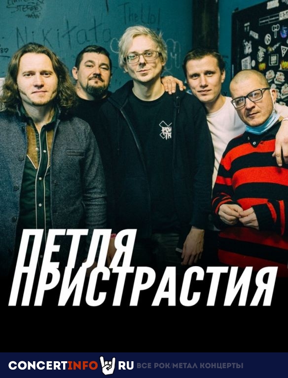 Петля Пристрастия 25 ноября 2021, концерт в Base, Москва