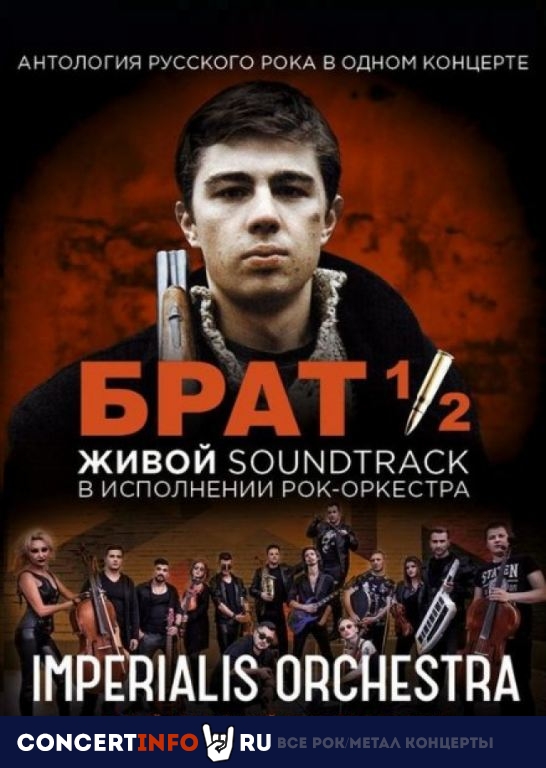 Брат 1/2 Imperialis Orchestra 23 октября 2021, концерт в ЦКИ Меридиан, Москва