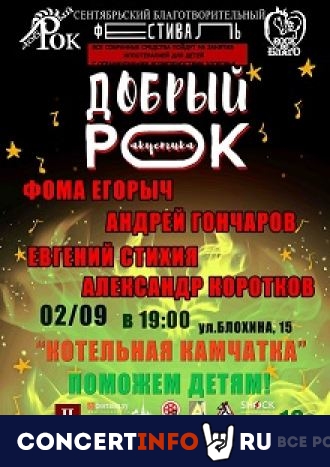 Добрый рок 2 сентября 2021, концерт в Камчатка, Санкт-Петербург