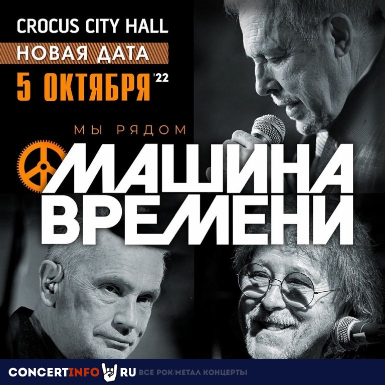 Машина Времени 19 марта 2022, концерт в Crocus City Hall, Москва