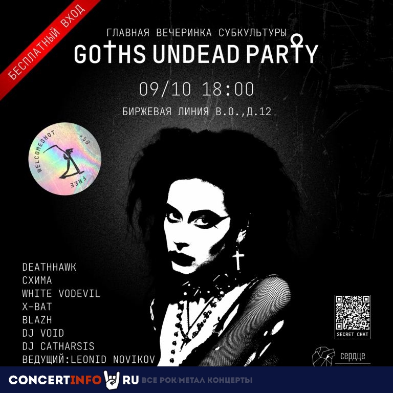 Goths Undead Party 9 октября 2021, концерт в Сердце, Санкт-Петербург