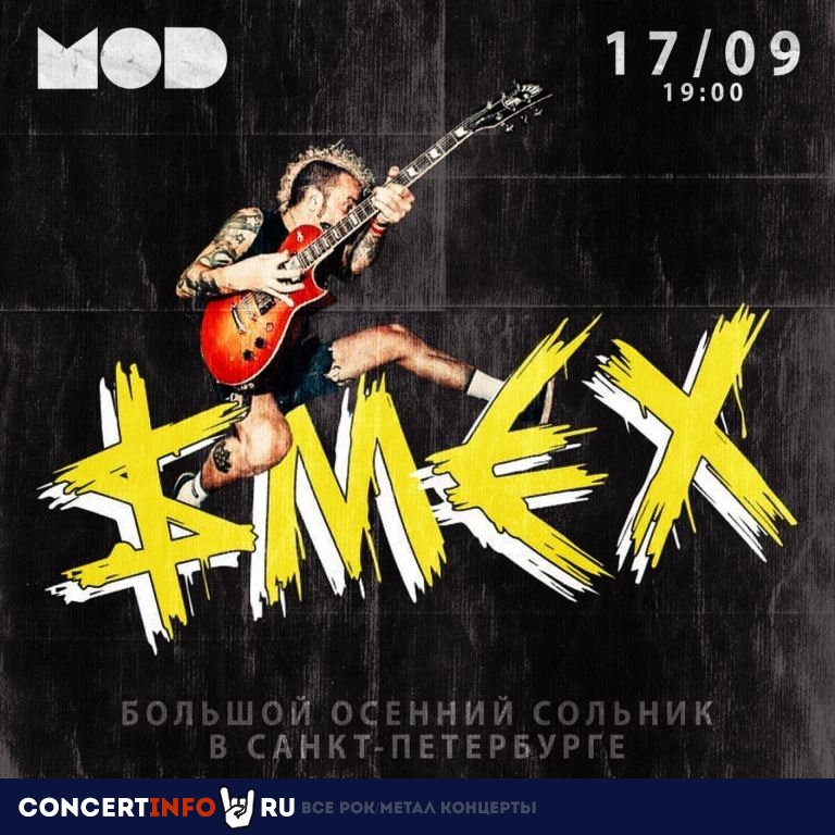 Смех 17 сентября 2021, концерт в MOD, Санкт-Петербург