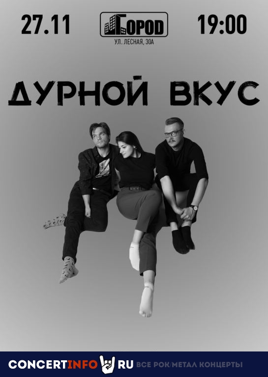 Дурной Вкус 27 ноября 2021, концерт в Город, Москва