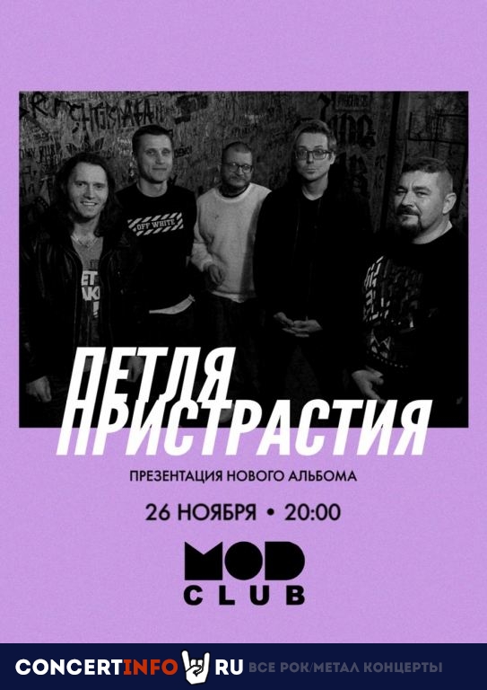 Петля Пристрастия 26 ноября 2021, концерт в MOD, Санкт-Петербург