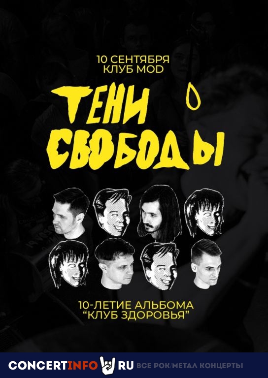 Тени Свободы 10 сентября 2021, концерт в MOD, Санкт-Петербург