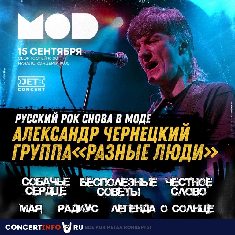 Русский Рок снова в MODе 15 сентября 2021, концерт в MOD, Санкт-Петербург