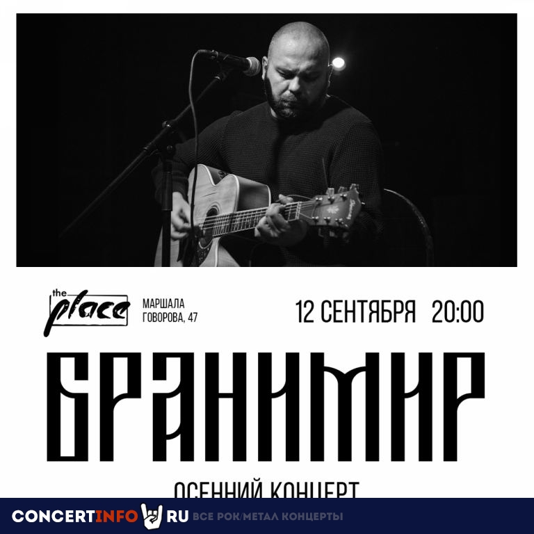 Бранимир 12 сентября 2021, концерт в The Place, Санкт-Петербург
