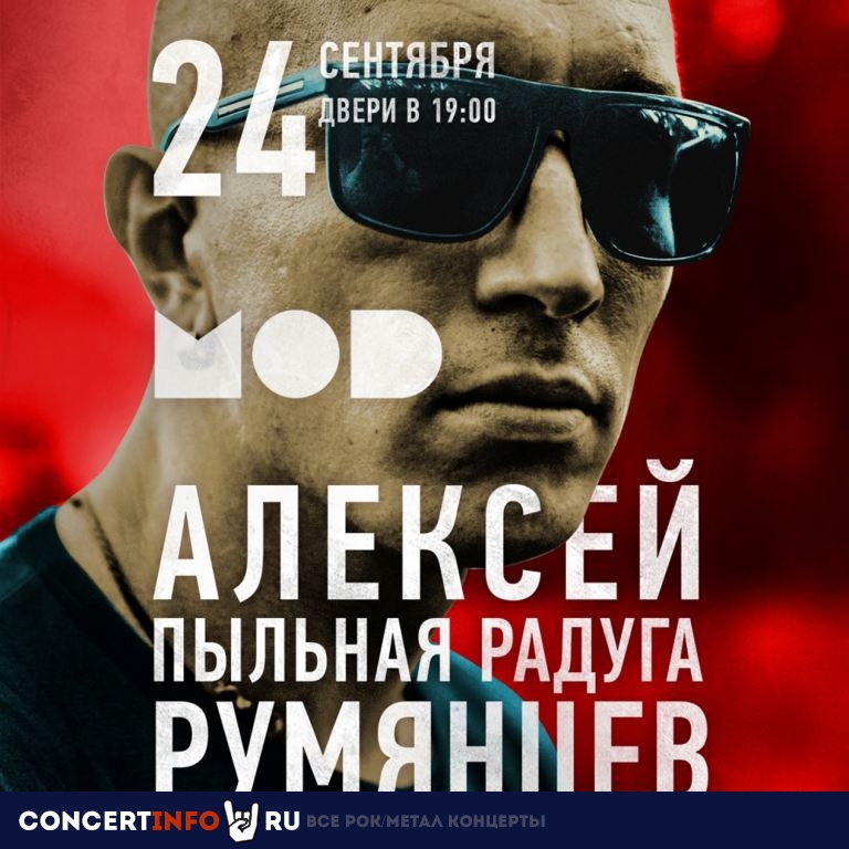 Алексей Румянцев 24 сентября 2021, концерт в MOD, Санкт-Петербург