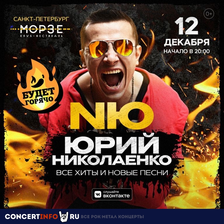 Юрий Николаенко 12 декабря 2021, концерт в Морзе, Санкт-Петербург
