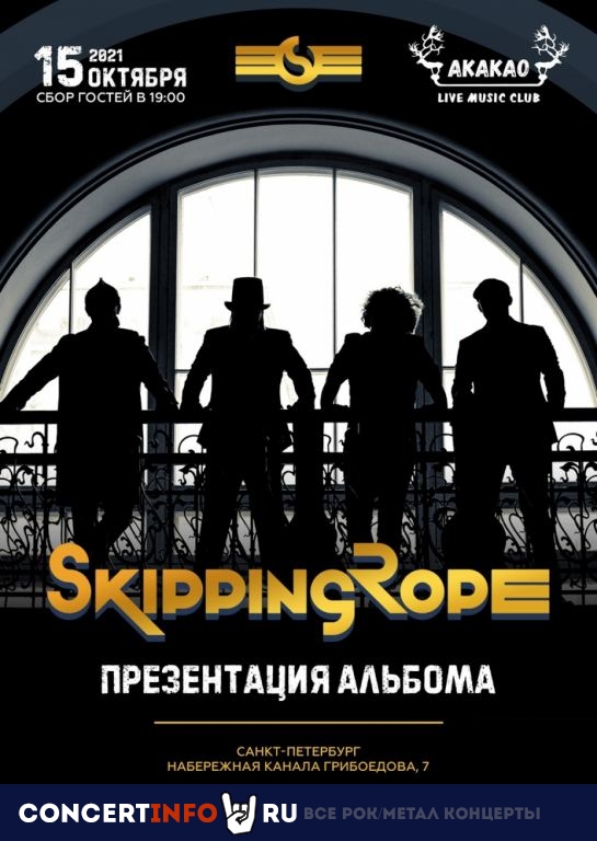 SkippingRope 18 марта 2022, концерт в AKAKAO, Санкт-Петербург