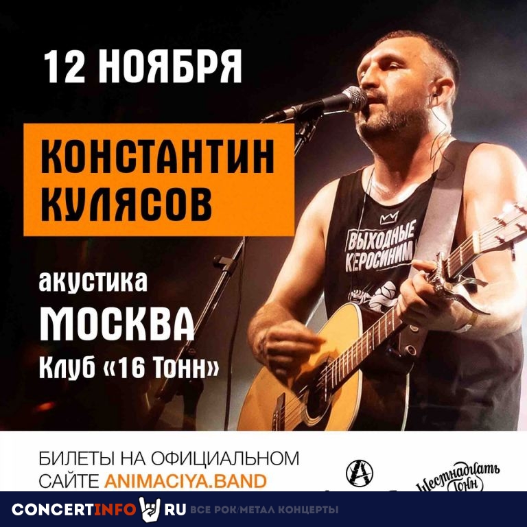 Константин Кулясов 12 ноября 2021, концерт в 16 ТОНН, Москва
