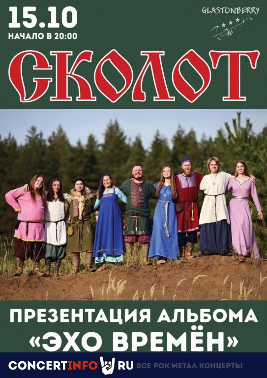 Сколот 15 октября 2021, концерт в Glastonberry, Москва
