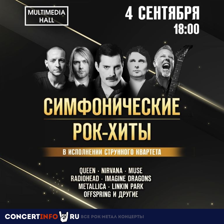 Симфонические рок-хиты 4 сентября 2021, концерт в Multimedia Hall, Москва