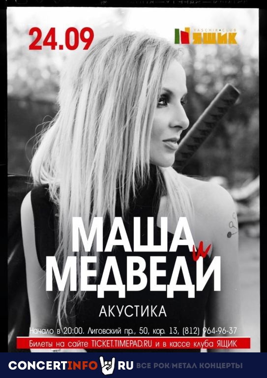 Маша и Медведи 24 сентября 2021, концерт в Ящик, Санкт-Петербург