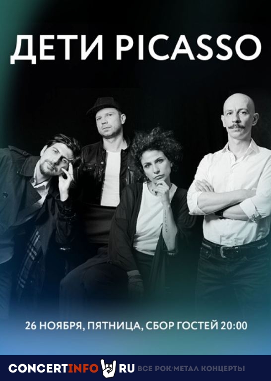 Дети Picasso 26 ноября 2021, концерт в Мумий Тролль Music Bar, Москва