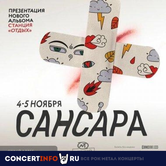 Сансара 16 декабря 2021, концерт в Мумий Тролль Music Bar, Москва
