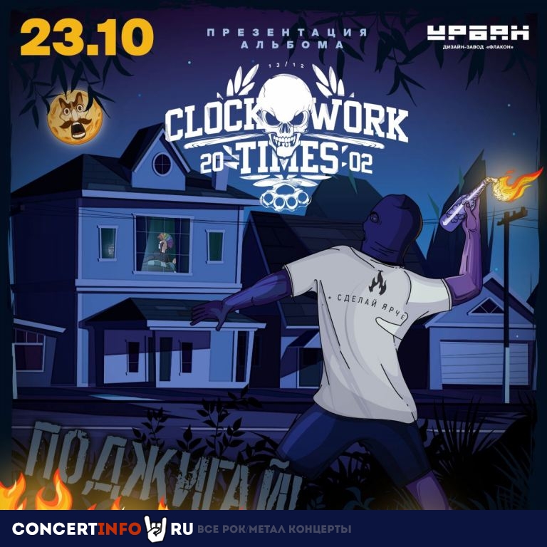 Clockwork Times 23 октября 2021, концерт в Урбан, Москва