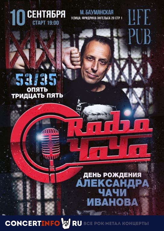 Radio Чача 10 сентября 2021, концерт в Life Pub, Москва
