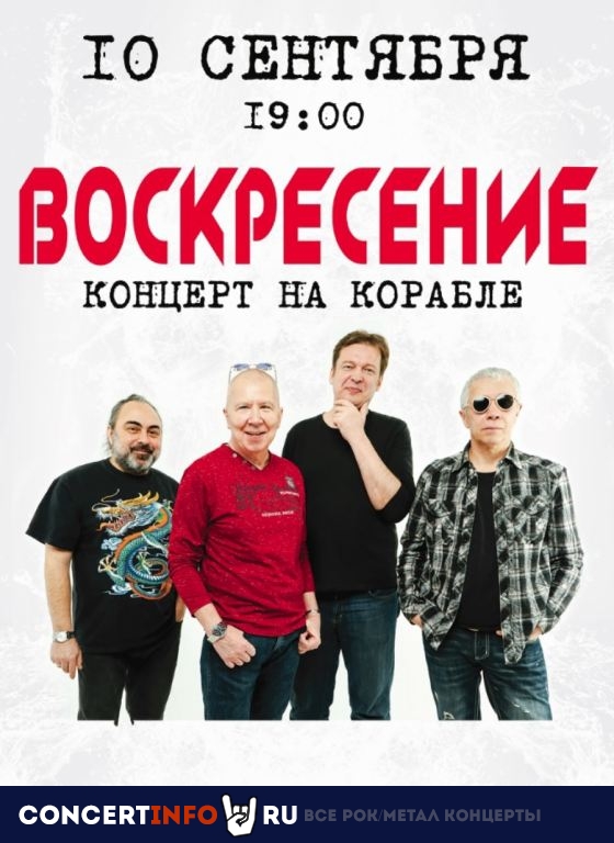 Воскресение 10 сентября 2021, концерт в Причал Кленовый бульвар, Москва