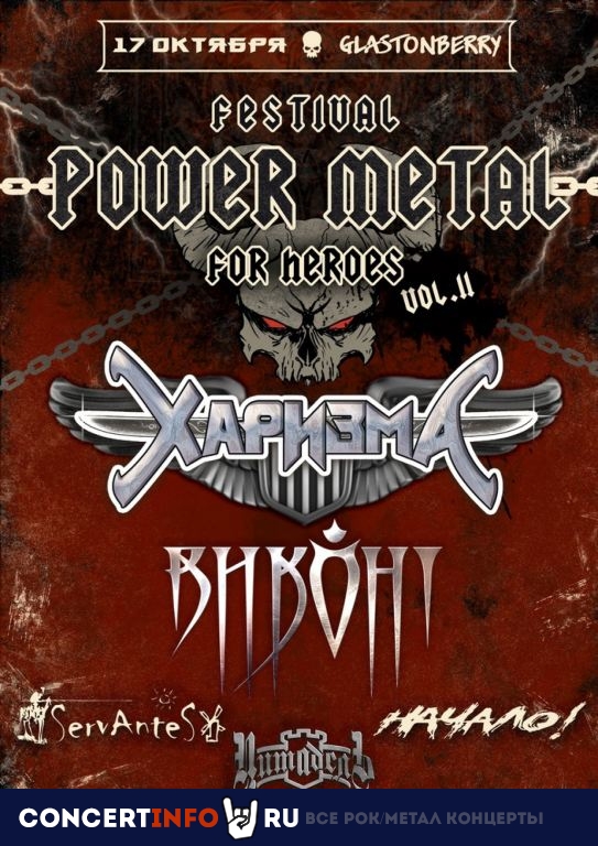 Power Metal Fest, Vol. II 17 октября 2021, концерт в Glastonberry, Москва