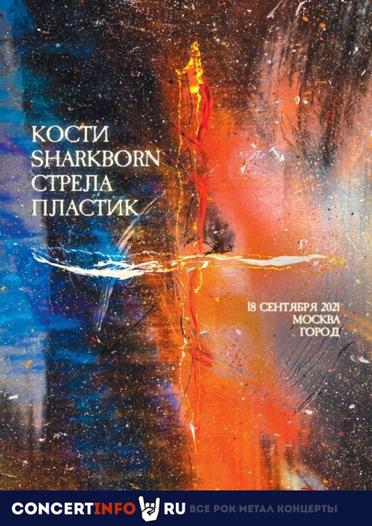 Кости, Sharkborn, Стрела, Пластик 18 сентября 2021, концерт в Город, Москва