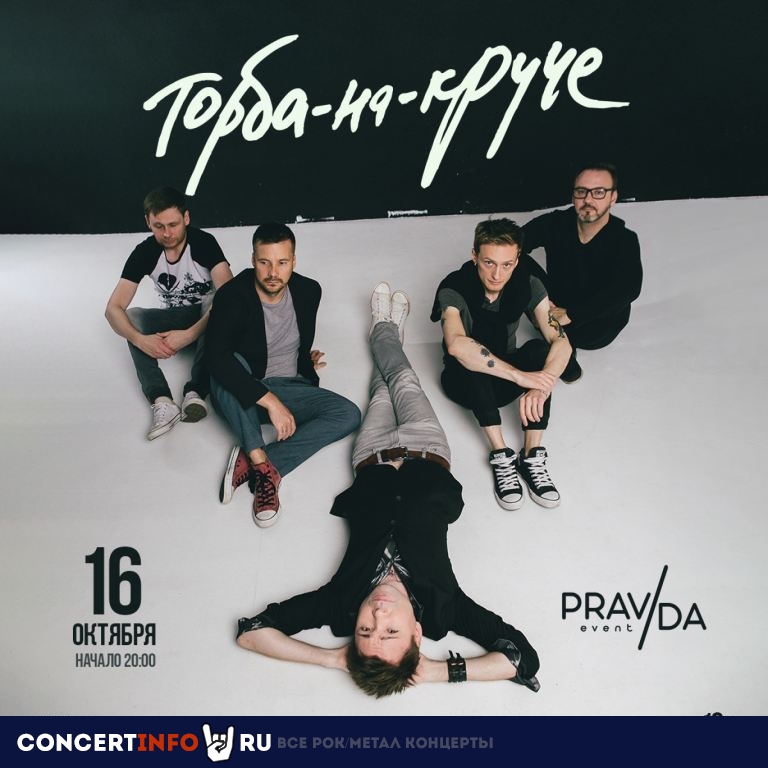 Торба-на-Круче 16 октября 2021, концерт в PRAVDA, Москва