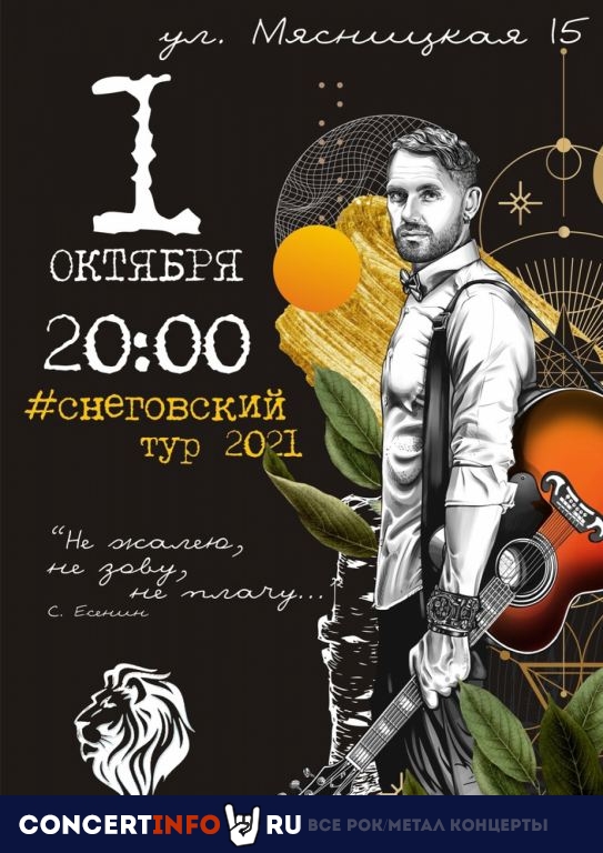 Станционный Смотритель 1 октября 2021, концерт в Lion’s Head, Москва