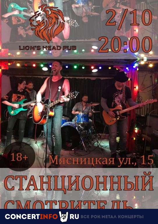 СТАНЦИОННЫЙ СМОТРИТЕЛЬ 2 октября 2021, концерт в Lion’s Head, Москва
