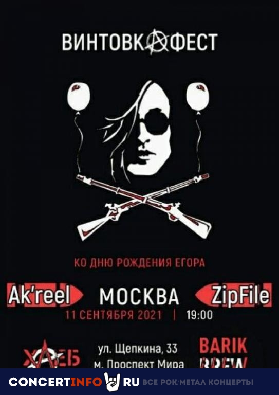 Винтовкафест 11 сентября 2021, концерт в Barik Brew, Москва