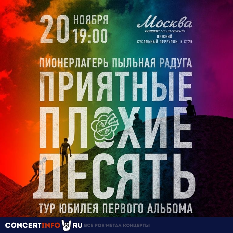 Пионерлагерь Пыльная Радуга ППР 20 ноября 2021, концерт в Москва, Москва