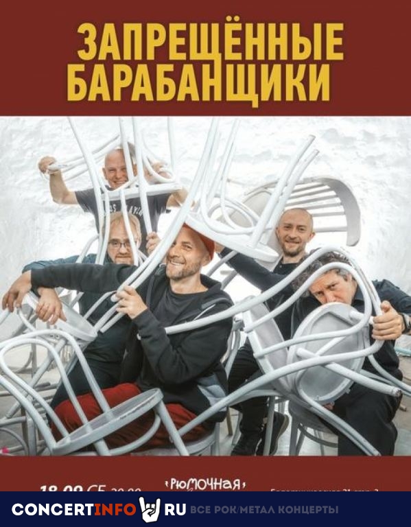 Запрещённые Барабанщики 18 сентября 2021, концерт в Рюмочная в Зюзино, Москва