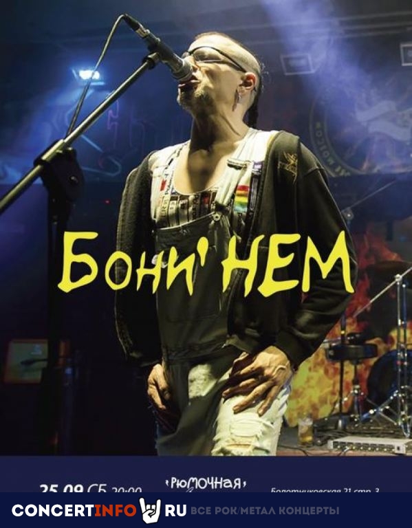 Бони' Нем 25 сентября 2021, концерт в Рюмочная в Зюзино, Москва