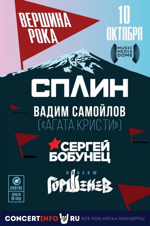 Вершина рока 10 октября 2021, концерт в Music Media Dome, Москва