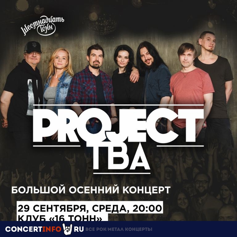 Project TBA 29 сентября 2021, концерт в 16 ТОНН, Москва