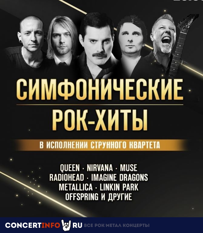Симфонические рок-хиты 25 сентября 2021, концерт в Multimedia Hall, Москва